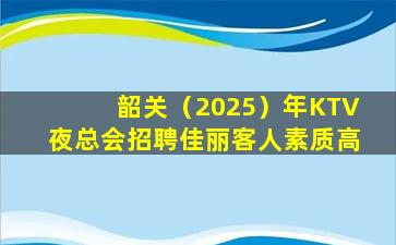 成都KTV招聘